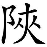 陜