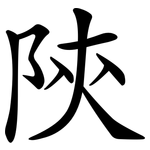 陝