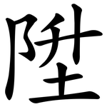 陞