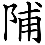 陠