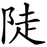 陡