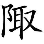 陬