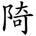 陭