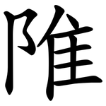 陮