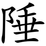 陲
