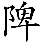 陴