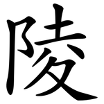陵 陵