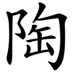 陶 陶