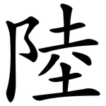 陸 陸