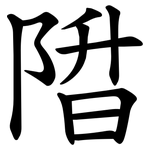陹