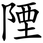 陻