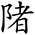 陼