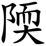 陾