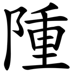隀