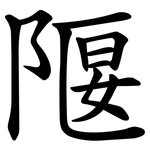 隁
