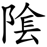 隂