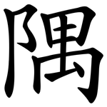 隅