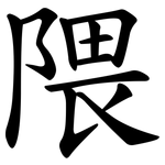 隈