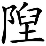 隉