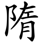 隋