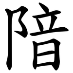 隌