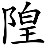 隍