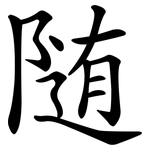 随