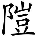 隑
