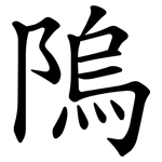 隖