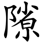隙 隙