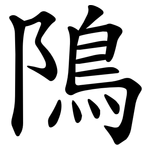 隝