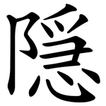 隠