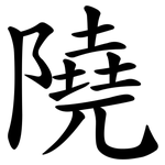 隢