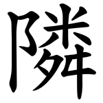 隣