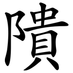隤