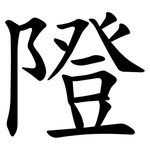 隥