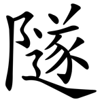 隧