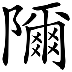 隬