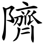 隮