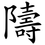 隯