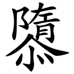 隳