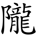 隴