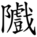 隵