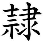 隷