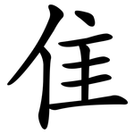 隹