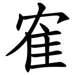 隺