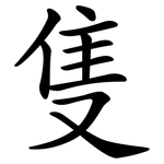 隻 隻