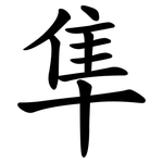 隼