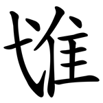 隿