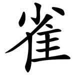 雀 雀